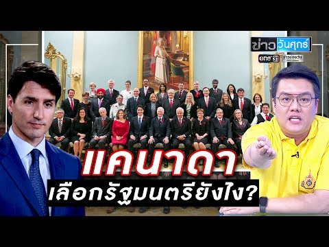 การคัดเลือกรัฐมนตรีของแคนาดา | ข่าววันศุกร์ | ข่าวช่องวัน | one31