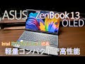 【ノートPC】薄くて軽くてコンパクトで高性能なノートPC ASUS ZenBook13 OLED