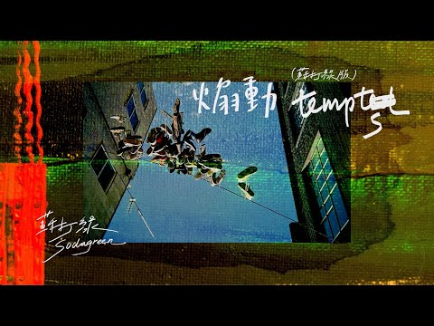 蘇打綠sodagreen《夏／狂熱（蘇打綠版）》 復刻專輯- YouTube