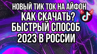 КАК СКАЧАТЬ НОВЫЙ ТИК ТОК НА АЙФОН В РОССИИ 2023/ РАБОЧИЙ СПОСОБ