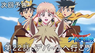 アニメ「ドラゴンクエスト ダイの大冒険」第22話予告「デパートへ行こう」