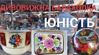 СЬОГОДНІ ЮНІСТЬ ВРАЗИЛА. НЕЙМОВІРНІ ЗНАХІДКИ НА БАРАХОЛЦІ. КИЇВ СЬОГОДНІ.