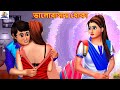 Dui bandhura galpa | দুই বন্ধুর গল্প | Stories in Bengali | Bengali Golpo | Golpo in Bangla | Golpo