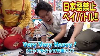 【English Only Battle!!】日本語禁止！英語でベイ対決！！【小学館VSタカラトミー、真夏の8番ベイバトル②】