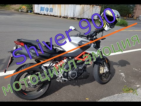 Муки/радости выбора мотоцикла - Часть 9. Aprilia Shiver 900