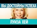 ►Луиза Хей &quot;Вы достойны успеха и процветания&quot;. БЕСТСЕЛЛЕР.