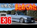 BMW　E36が出来るまでの1年を12分にまとめてみた