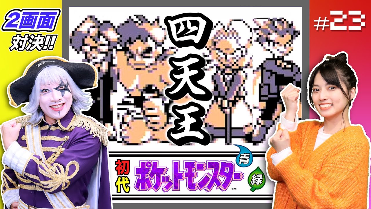 初代ポケモン 23 どっちが先に四天王クリアできる 2画面対決やっと始まります 編 Youtube