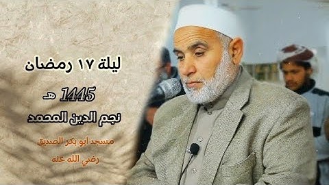 خواتيم سورة آل عمران - سورة النساء 1 - 14 || ليلة 17 رمضان 1445 هـ