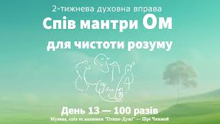 Мантра Ом для чистоти розуму. День 13 - 100 разів