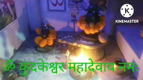 ॐ कुंदकेश्वर महादेवाय नमः 1008 बार मंत्र जाप