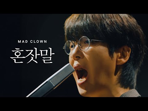 1. 매드클라운 (Mad Clown) - 혼잣말