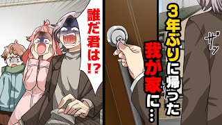 【漫画】「因果応報だよ」事業に失敗し家と家族を失いホームレス生活を強いられる事になった俺。食う物にも困りはて...→3年ぶりに帰宅した我が家にいたのは...