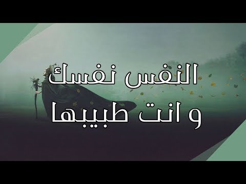 النفس نفسك وانتي طبيبها حكايات تونسية