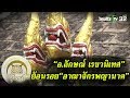 มูไนท์ | “อ.ลักษณ์” เปิดตำนานวัดมรุกขนคร เมืองแห่งพญานาค | FULL | ThairathT