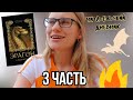 ЭРАГОН. Брисингр🐉🧌Дневники чтения со спойлерами. Часть 3. Книга 3
