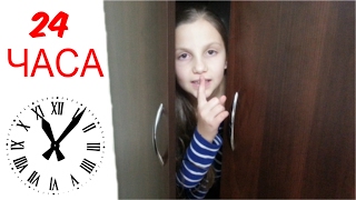 МАМА ИЗМЕНЯЕТ ПАПЕ ??? Ира в ШКАФУ 24 ЧАСА ЧЕЛЛЕНДЖ МАМА ИЗМЕНЯЕТ ПАПЕ ??? Ира в ШКАФУ 24 ЧАСА ЧЕЛЛЕНДЖ