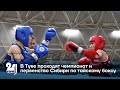 В Туве проходят чемпионат и первенство Сибири по тайскому боксу