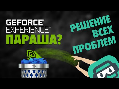 Решаем все проблемы, ошибки и баги с Geforce Experience без СМС и регистрации!