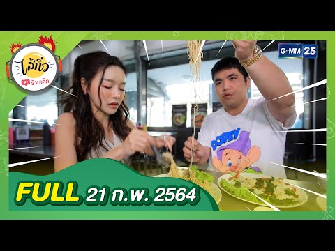 พาชิมร้านอาหารสไตล์นานาชาติ | FULL ไส้กิ่ว 21 ก.พ. 64 | GMM25