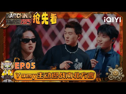 Preview: Dialect Rap Showdown | The Rap of China 2025 | iQIYI The Rap of China