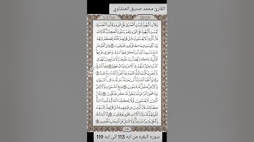 القارئ محمد صديق المنشاوي سوره البقره من ايه 113 حتى ايه 119
