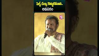 సెల్ఫ్ డబ్బా కొట్టుకోవడం అవసరం #mohanbabu Speech #manchuvishnu #shorts #sumantvvijayawada