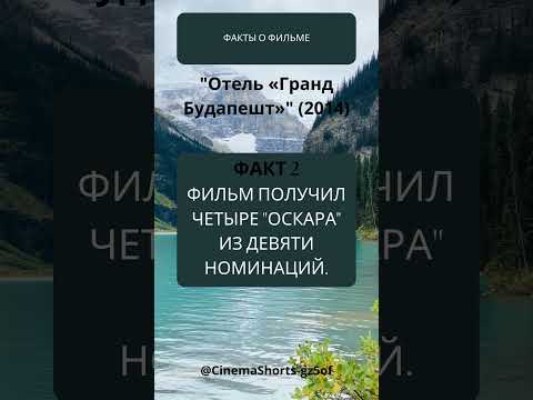 Фильм 'Отель Гранд