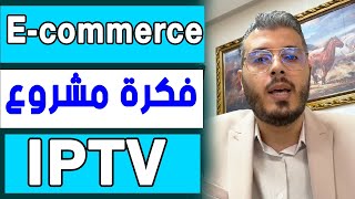 امين رغيب - التجارة الالكترونية | فكرة مشروع | IPTV