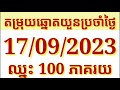 #ទម្រង់ខ្មែរយួនថ្មី#ថ្ងៃអាទិត្យទី17ខែ09ឆ្នាំ2023 #LotteryVietnamតម្រុយឆ្នោតយួន