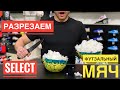 Разрезаем футзальный мяч SELECT ЧТО ВНУТРИ ?! Обзор на мячи для ФУТЗАЛА SELECT FUTSAL