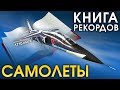 Книга рекордов: Самолеты / War Thunder