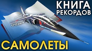 Книга рекордов: Самолеты / War Thunder