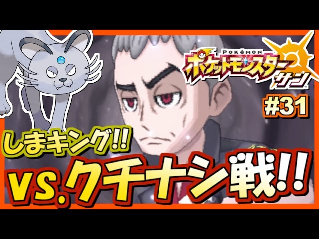 ポケモンsm しまキング クチナシ戦 ポケットモンスター サン ムーン 実況プレイ 31 ポケモンサン ムーン Youtube