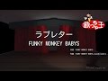 【カラオケ】ラブレター / FUNKY MONKEY BABYS