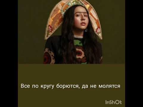 MANIZHA-RUSSIAN WOMAN (текст)
