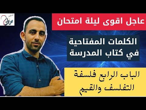 مراجعات ليلة الامتحان  الكلمات المفتاحية  (الباب الرابع فلسفة)التفلسف وعلاقته بالقيم  أ/محمد علي