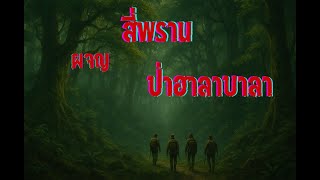 Download Lagu สี่พรานผจญป่า ฮาลาบาลา MP3 Download Lagu สี่พรานผจญป่า ฮาลาบาลา MP3