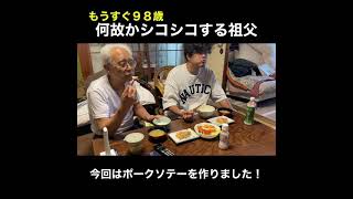 何故かシコシコする９８歳の祖父