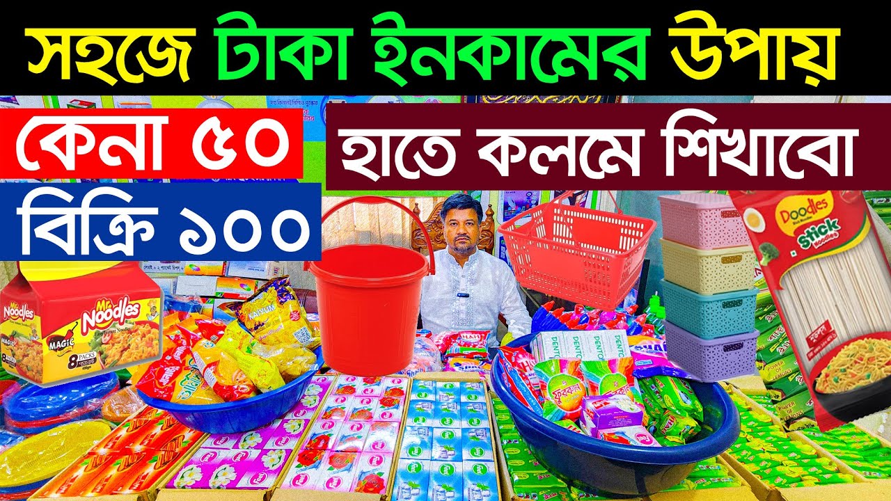 নতুন অফার চলছে। ব্যবসার আইডিয়া। প্যাকেজ ব্যবসা। Business Ideas |
