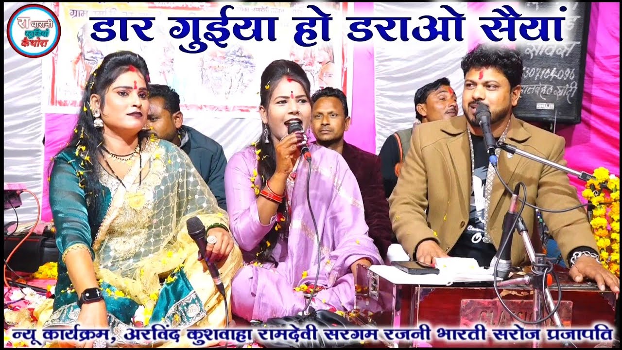 🆕#डार_गुईया_हो_डराओ_सैयां_डर्रा_पे_डोरी_डार_गुईया // 😃 अरविंद रामदेवी सरोज , 🤗न्यू कार्यक्रम 2026