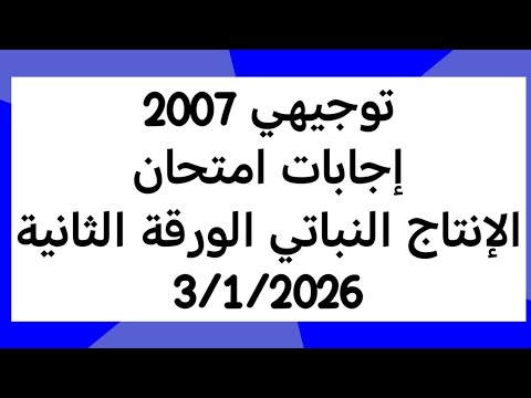 توجيهي 2007 تكميلي اجابات امتحان الإنتاج النباتي الورقة الثانية 2025