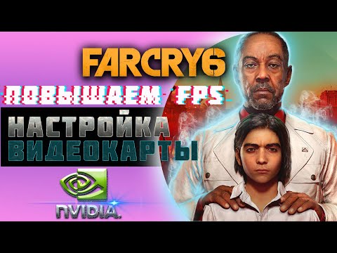 Видео: НАСТРОЙКИ ГРАФИКИ в Far Cry 6 - ПОВЫШЕНИЕ FPS И ОПТИМИЗАЦИЯ ИГРЫ