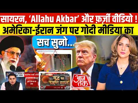 Siren, ‘Allahu Akbar’ और Fake Videos ! America - Iran war पर Godi Media का सच सुनो...