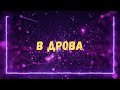 Uran Yopa В дрова Прем єра 2026 