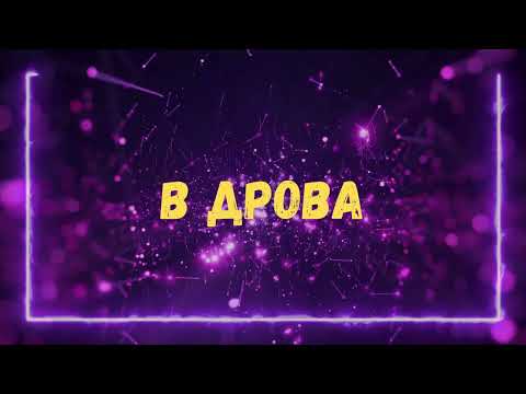 В дрова