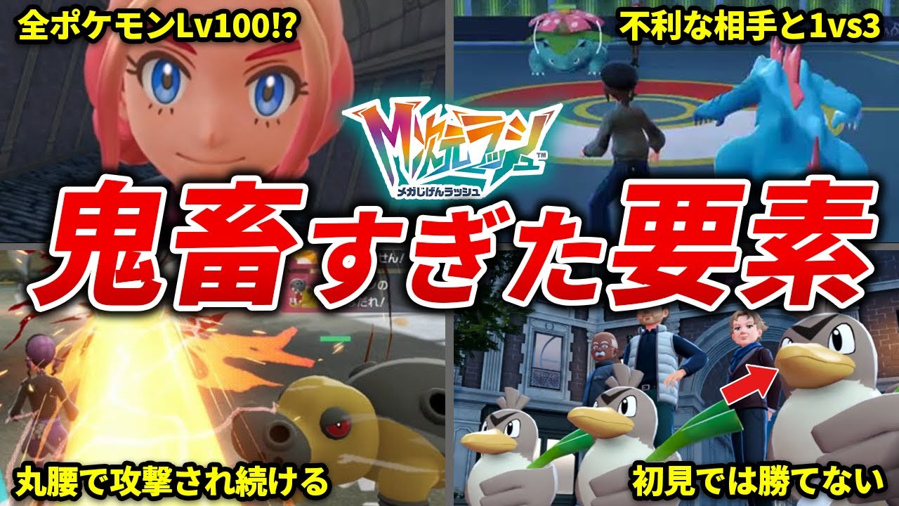 M次元ラッシュの鬼畜すぎた要素TOP15【ポケモンZA】