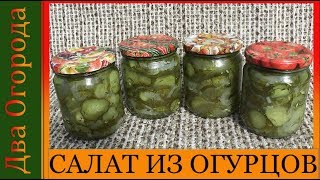 Очень вкусный салат из огурцов с луком на зиму