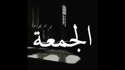 يوم الجمعه .. اكثر الصلاة على النبي ولاتنسو قرأة سورة الكهف