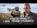 Средства борьбы с БпЛА - реклама и реальность.